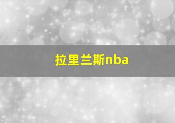 拉里兰斯nba