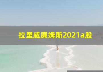 拉里威廉姆斯2021a股