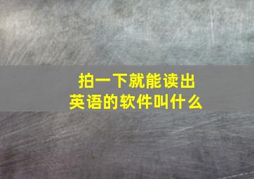 拍一下就能读出英语的软件叫什么