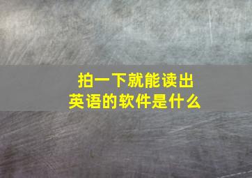 拍一下就能读出英语的软件是什么