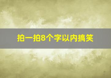 拍一拍8个字以内搞笑