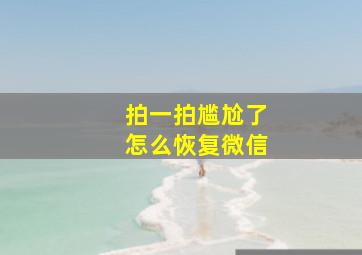 拍一拍尴尬了怎么恢复微信