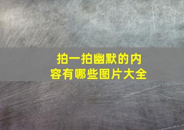 拍一拍幽默的内容有哪些图片大全