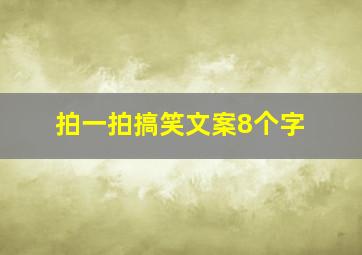 拍一拍搞笑文案8个字