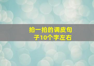 拍一拍的调皮句子10个字左右