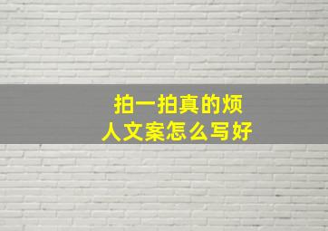 拍一拍真的烦人文案怎么写好