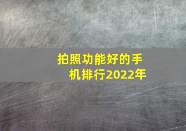 拍照功能好的手机排行2022年