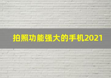 拍照功能强大的手机2021