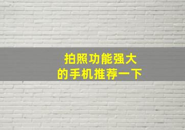 拍照功能强大的手机推荐一下