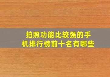 拍照功能比较强的手机排行榜前十名有哪些