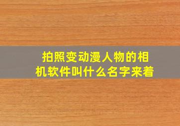 拍照变动漫人物的相机软件叫什么名字来着