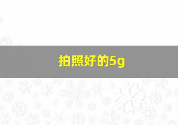 拍照好的5g