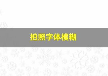 拍照字体模糊