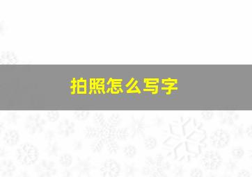 拍照怎么写字