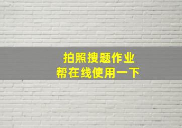 拍照搜题作业帮在线使用一下