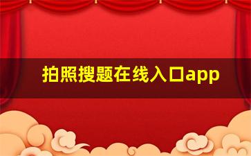 拍照搜题在线入口app