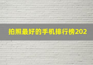 拍照最好的手机排行榜202