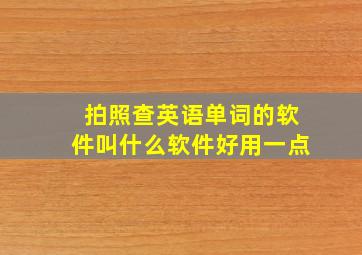 拍照查英语单词的软件叫什么软件好用一点