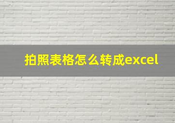 拍照表格怎么转成excel