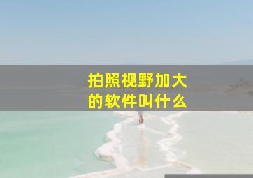 拍照视野加大的软件叫什么