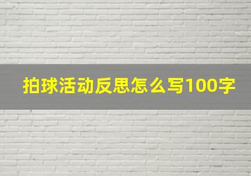 拍球活动反思怎么写100字