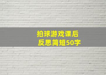 拍球游戏课后反思简短50字