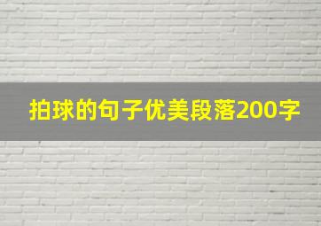 拍球的句子优美段落200字