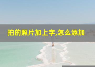 拍的照片加上字,怎么添加