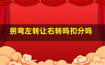 拐弯左转让右转吗扣分吗