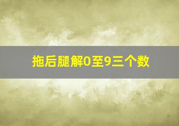 拖后腿解0至9三个数