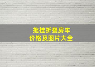 拖挂折叠房车价格及图片大全