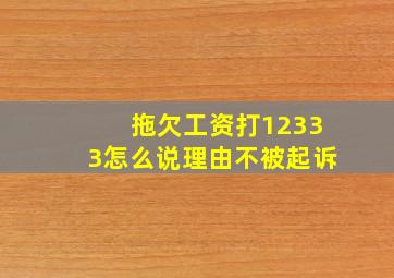 拖欠工资打12333怎么说理由不被起诉