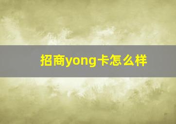 招商yong卡怎么样