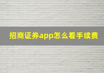 招商证券app怎么看手续费