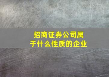 招商证券公司属于什么性质的企业