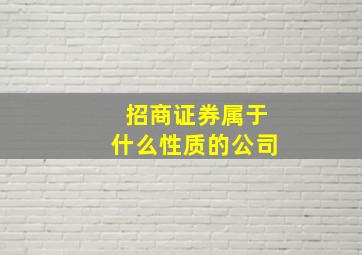 招商证券属于什么性质的公司