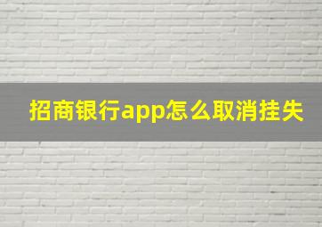 招商银行app怎么取消挂失