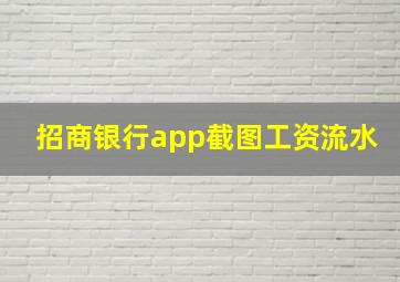 招商银行app截图工资流水