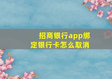 招商银行app绑定银行卡怎么取消