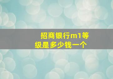 招商银行m1等级是多少钱一个