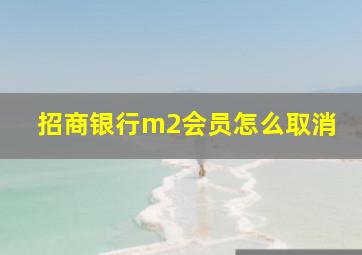 招商银行m2会员怎么取消