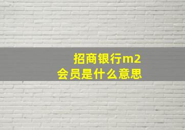 招商银行m2会员是什么意思