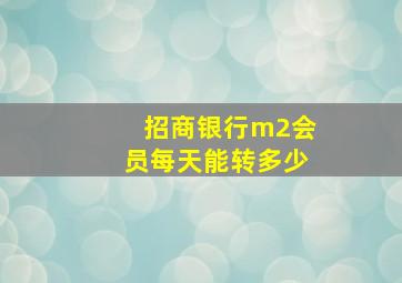 招商银行m2会员每天能转多少