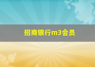 招商银行m3会员