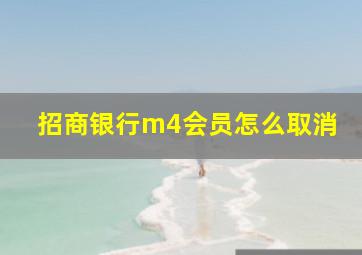 招商银行m4会员怎么取消