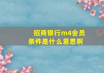 招商银行m4会员条件是什么意思啊