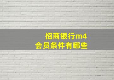 招商银行m4会员条件有哪些