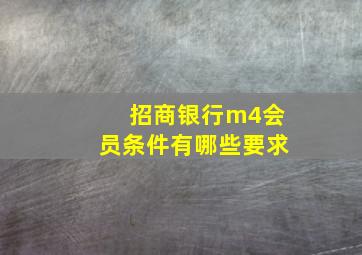 招商银行m4会员条件有哪些要求