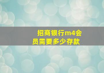 招商银行m4会员需要多少存款