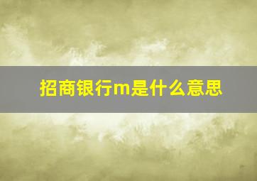 招商银行m是什么意思